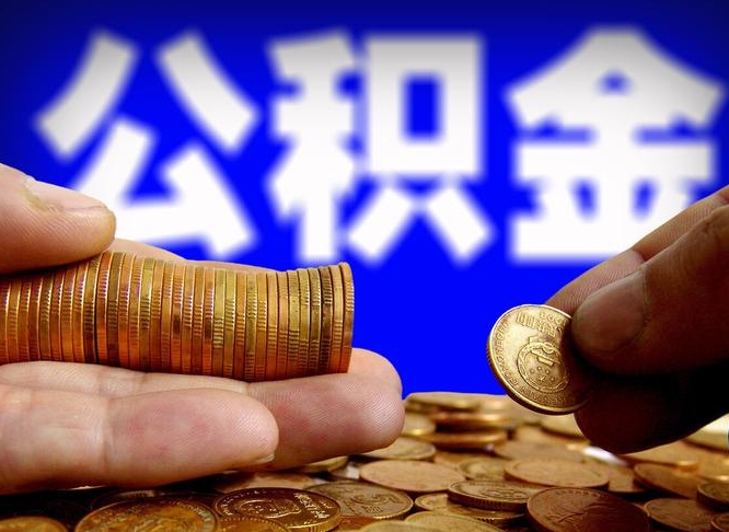 新余公积金的取方式（公积金提取指南）